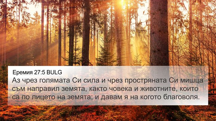 Еремия 27:5 BULG Bible Verse Image