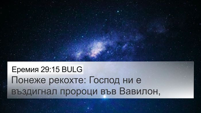 Еремия 29:15 BULG 4K Wallpaper - Понеже рекохте: Господ ни е - 4K Wallpaper Bible Verse