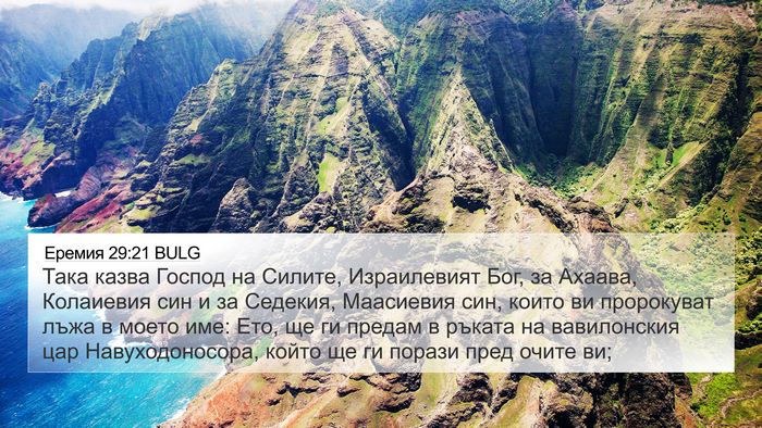 Еремия 29:21 BULG Bible Verse Image