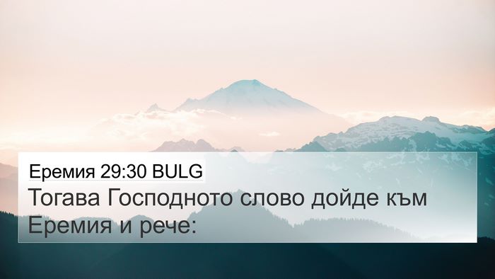 Еремия 29:30 BULG Bible Verse Image