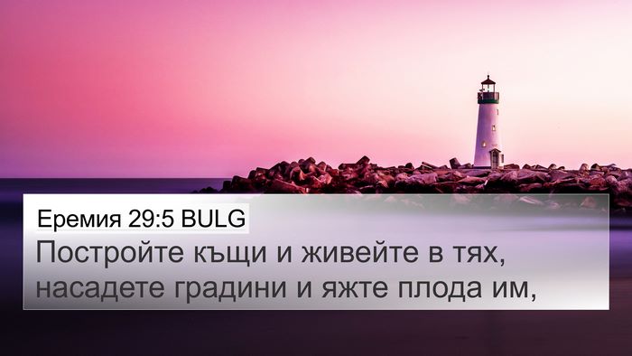 Еремия 29:5 BULG 4K Wallpaper - Постройте къщи и живейте в - 4K Wallpaper Bible Verse