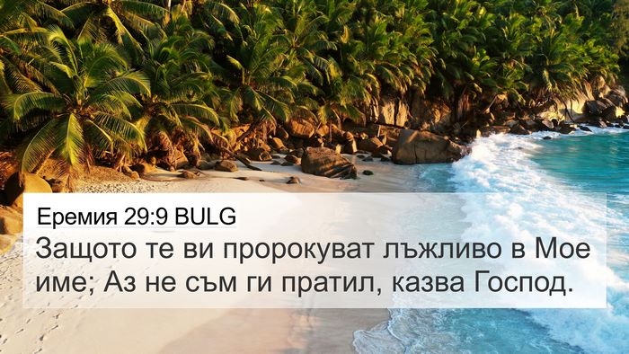 Еремия 29:9 BULG Bible Verse Image