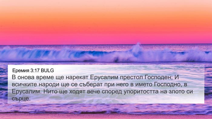 Еремия 3:17 BULG Bible Verse Image