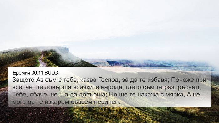 Еремия 30:11 BULG Bible Verse Image