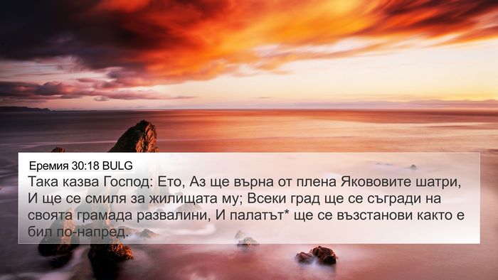 Еремия 30:18 BULG Bible Verse Image