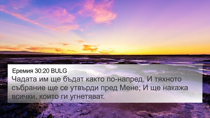 Еремия 30:20 BULG 4K Wallpaper - Чадата им ще бъдат както - 4K Wallpaper Bible Verse