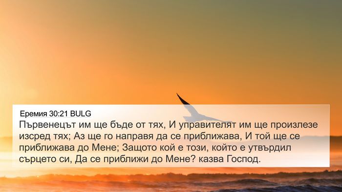 Еремия 30:21 BULG Bible Verse Image