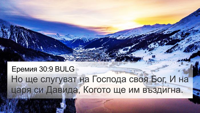Еремия 30:9 BULG 4K Wallpaper - Но ще слугуват на Господа - 4K Wallpaper Bible Verse