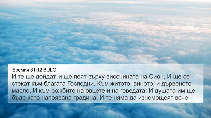 Еремия 31:12 BULG Bible Verse Image