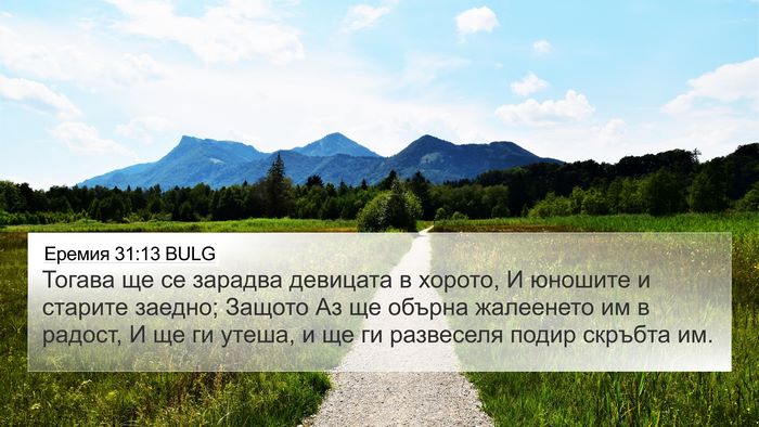 Еремия 31:13 BULG Bible Verse Image