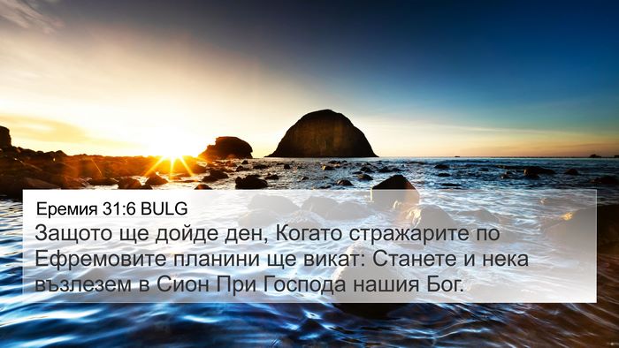 Еремия 31:6 BULG Bible Verse Image