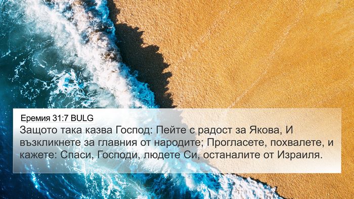 Еремия 31:7 BULG Bible Verse Image