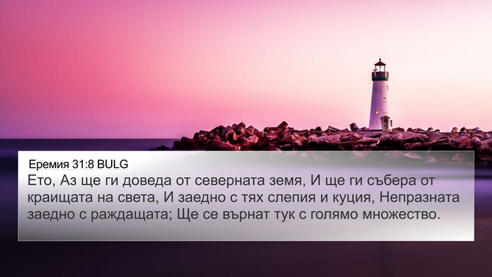 Еремия 31:8 BULG Bible Verse Image