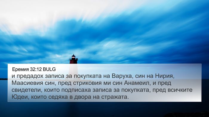 Еремия 32:12 BULG Bible Verse Image