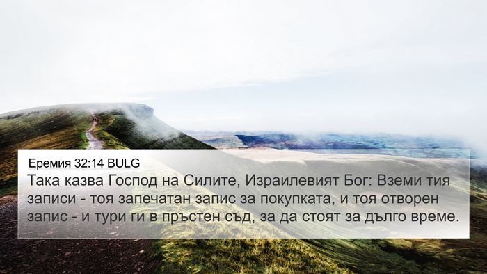 Еремия 32:14 BULG 4K Wallpaper - Така казва Господ на - 4K Wallpaper Bible Verse