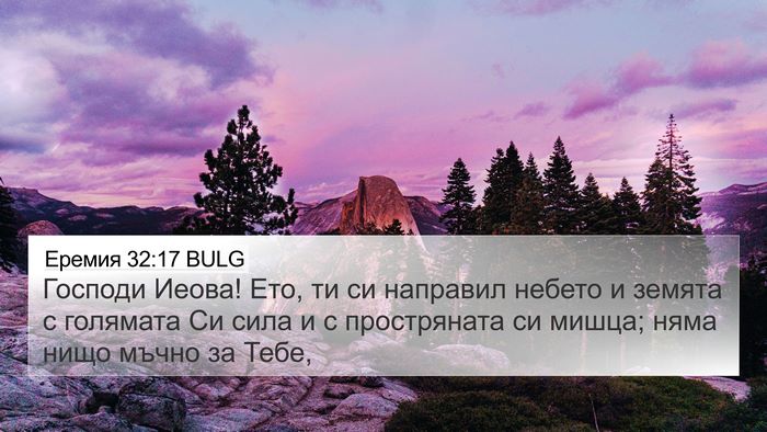 Еремия 32:17 BULG Bible Verse Image