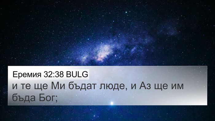 Еремия 32:38 BULG Bible Verse Image