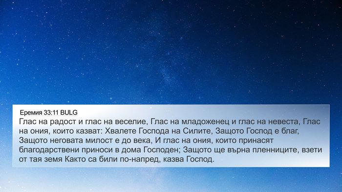 Еремия 33:11 BULG Bible Verse Image