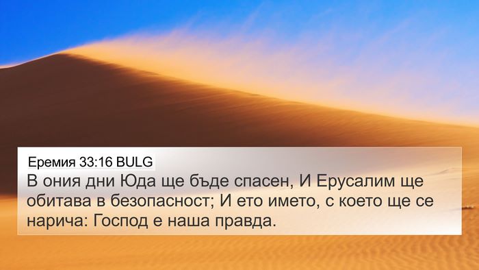 Еремия 33:16 BULG 4K Wallpaper - В ония дни Юда ще бъде - 4K Wallpaper Bible Verse