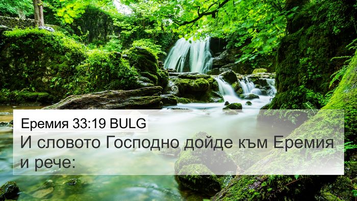 Еремия 33:19 BULG 4K Wallpaper - И словото Господно дойде - 4K Wallpaper Bible Verse