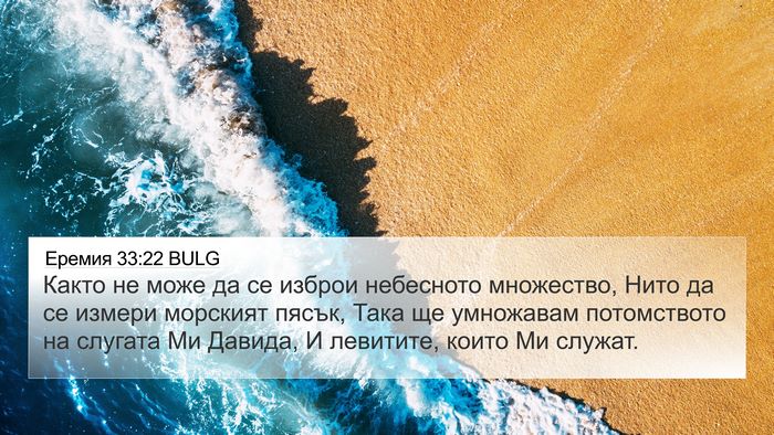 Еремия 33:22 BULG Bible Verse Image