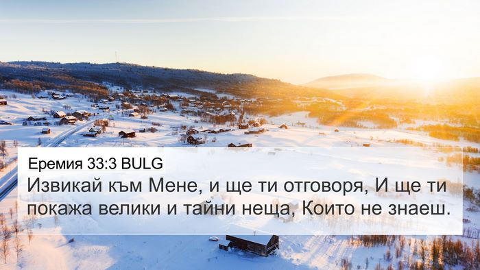 Еремия 33:3 BULG Bible Verse Image