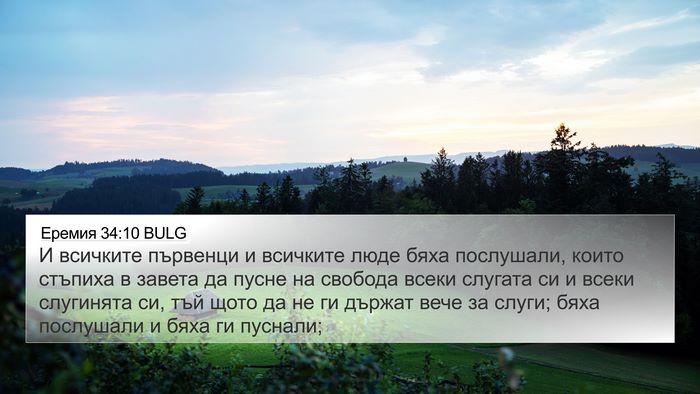 Еремия 34:10 BULG 4K Wallpaper - И всичките първенци и - 4K Wallpaper Bible Verse