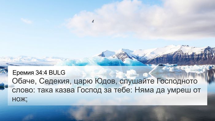 Еремия 34:4 BULG Bible Verse Image