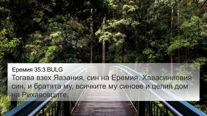Еремия 35:3 BULG 4K Wallpaper - Тогава взех Яазания, син на - 4K Wallpaper Bible Verse