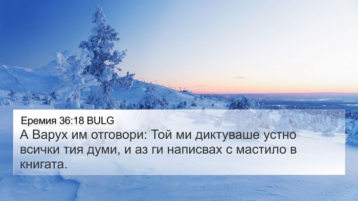 Еремия 36:18 BULG Bible Verse Image