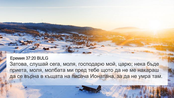 Еремия 37:20 BULG Bible Verse Image