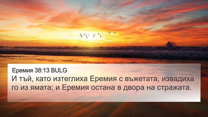 Еремия 38:13 BULG Bible Verse Image