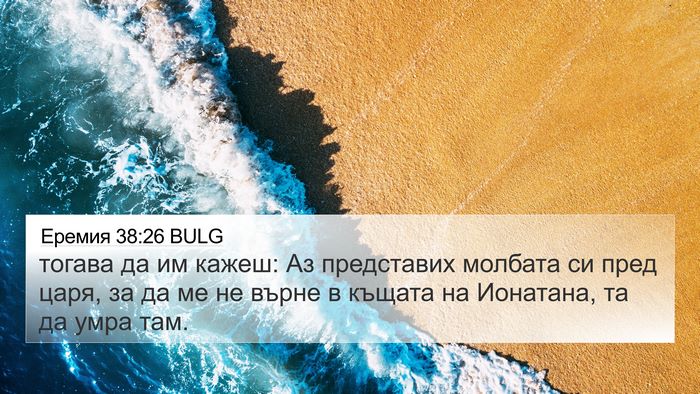 Еремия 38:26 BULG Bible Verse Image
