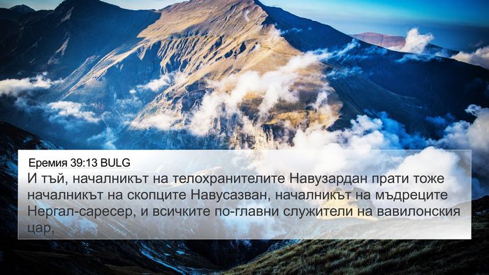 Еремия 39:13 BULG Bible Verse Image
