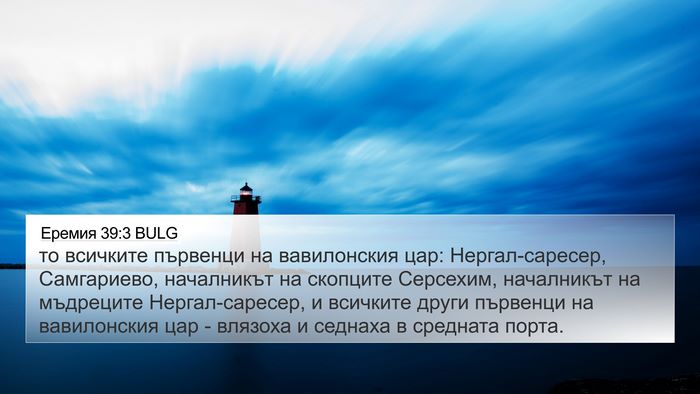 Еремия 39:3 BULG Bible Verse Image