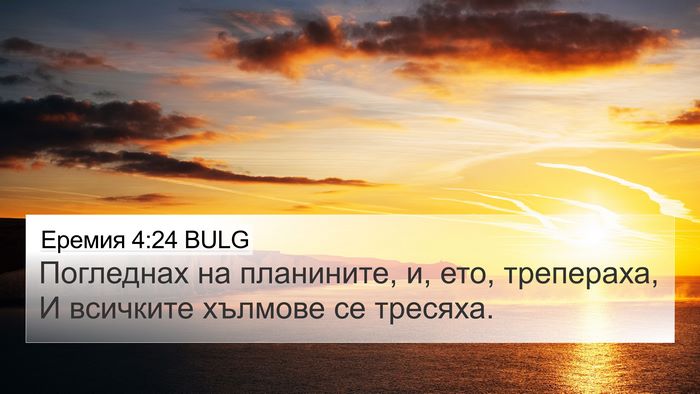Еремия 4:24 BULG Bible Verse Image