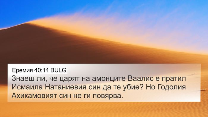 Еремия 40:14 BULG Bible Verse Image