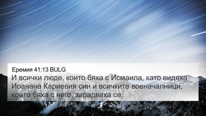 Еремия 41:13 BULG 4K Wallpaper - И всички люде, които бяха с - 4K Wallpaper Bible Verse