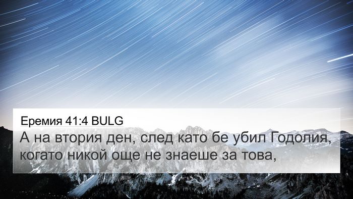Еремия 41:4 BULG 4K Wallpaper - А на втория ден, след като - 4K Wallpaper Bible Verse