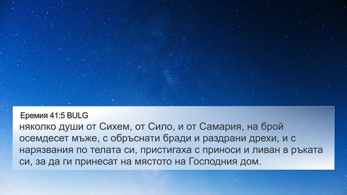Еремия 41:5 BULG Bible Verse Image