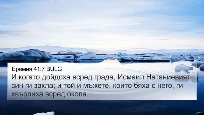 Еремия 41:7 BULG 4K Wallpaper - И когато дойдоха всред - 4K Wallpaper Bible Verse