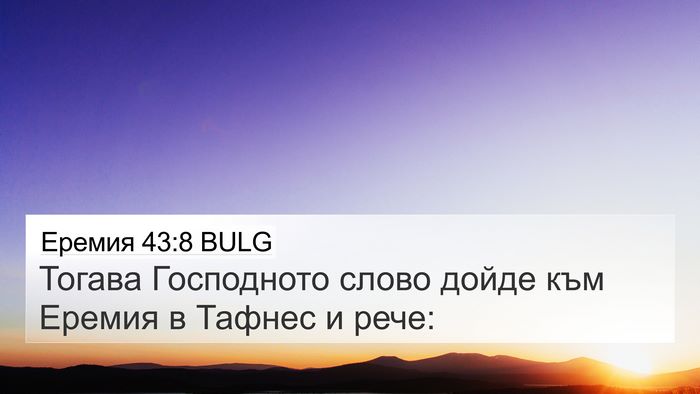 Еремия 43:8 BULG Bible Verse Image