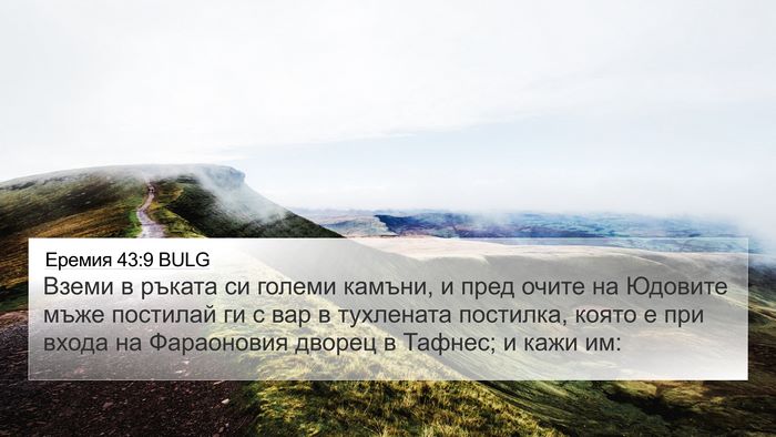 Еремия 43:9 BULG 4K Wallpaper - Вземи в ръката си големи - 4K Wallpaper Bible Verse