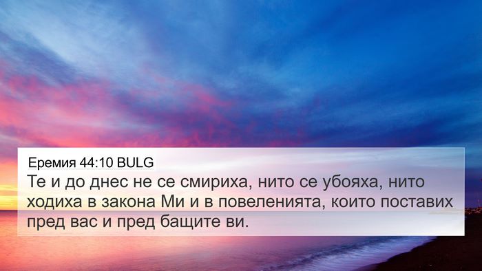 Еремия 44:10 BULG Bible Verse Image