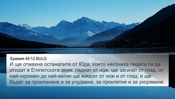 Еремия 44:12 BULG Bible Verse Image