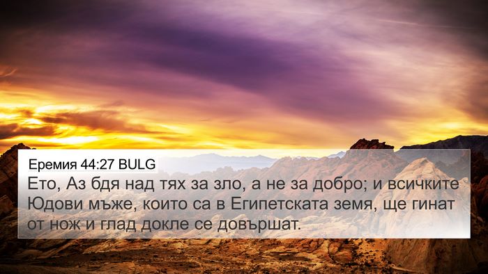 Еремия 44:27 BULG Bible Verse Image