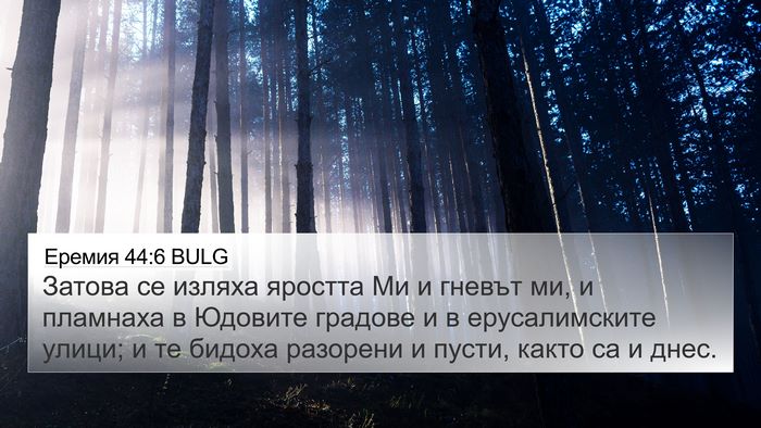 Еремия 44:6 BULG Bible Verse Image