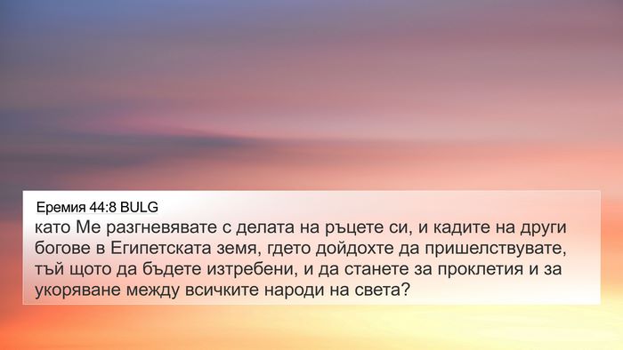 Еремия 44:8 BULG Bible Verse Image