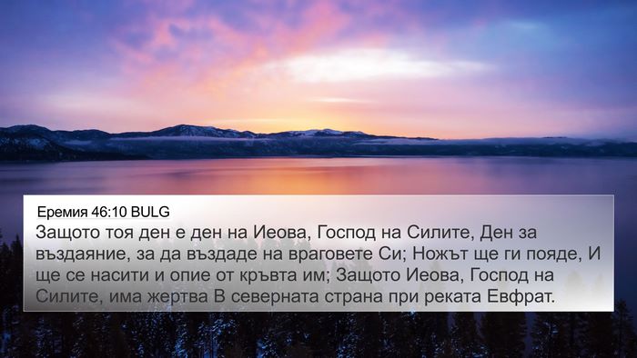 Еремия 46:10 BULG Bible Verse Image