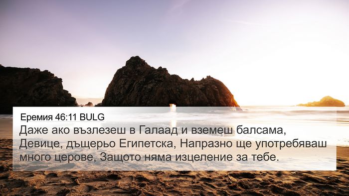 Еремия 46:11 BULG Bible Verse Image